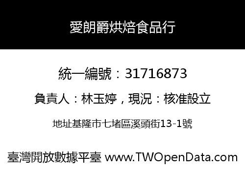 愛朗爵烘焙食品行
