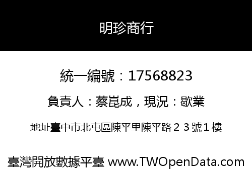 明珍商行