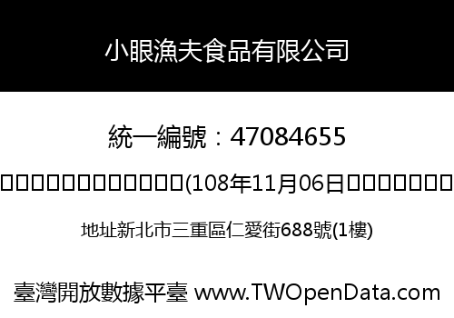 小眼漁夫食品有限公司