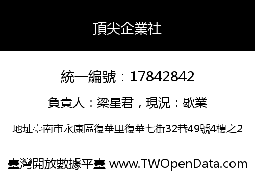 頂尖企業社