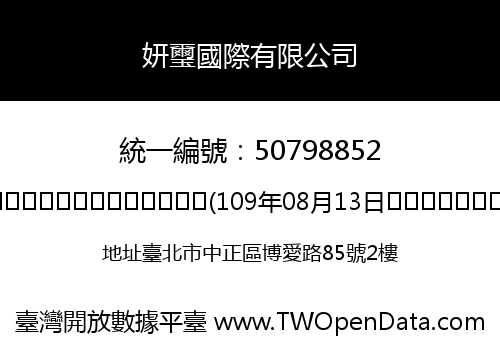 妍璽國際有限公司