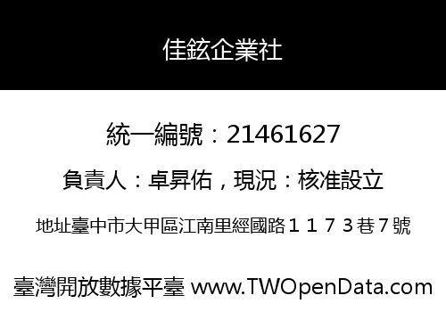 佳鉉企業社