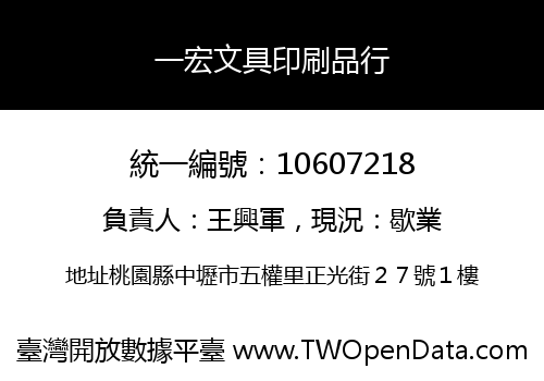 一宏文具印刷品行