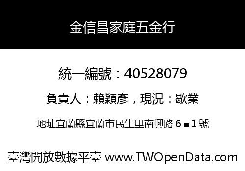 金信昌家庭五金行