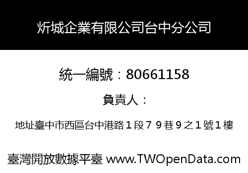 炘城企業有限公司台中分公司