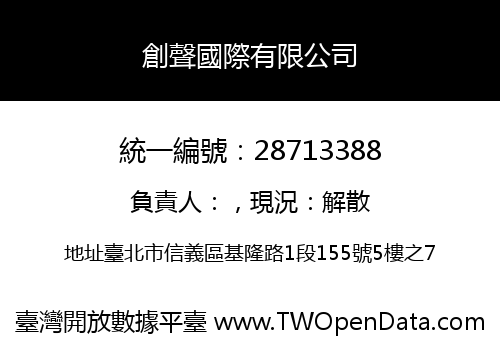 創聲國際有限公司