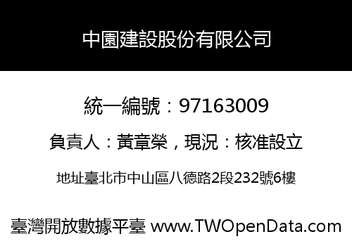 中園建設股份有限公司