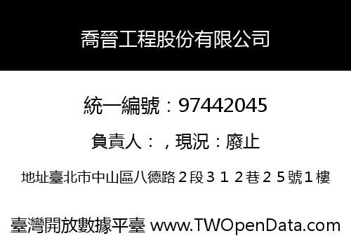 喬晉工程股份有限公司