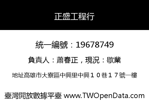 正盛工程行