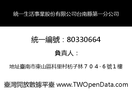 統一生活事業股份有限公司台南縣第一分公司