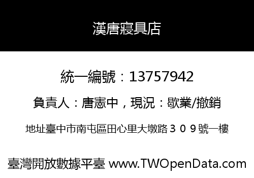 漢唐寢具店