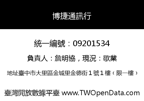 博捷通訊行