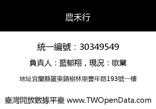 農禾行