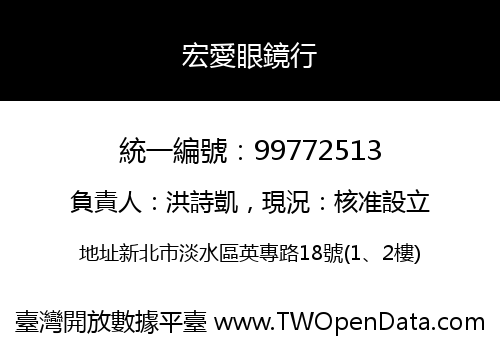 宏愛眼鏡行