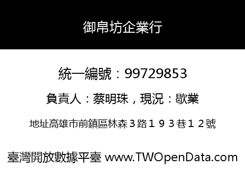 御帛坊企業行
