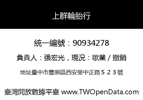 上群輪胎行