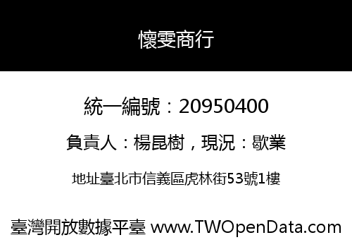 懷雯商行