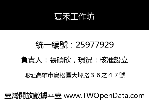 夏禾工作坊