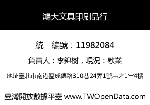 鴻大文具印刷品行
