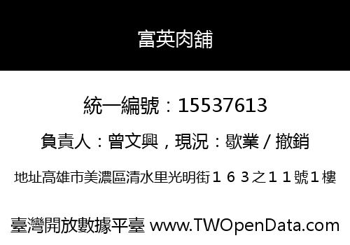 富英肉舖