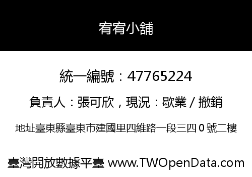宥宥小舖