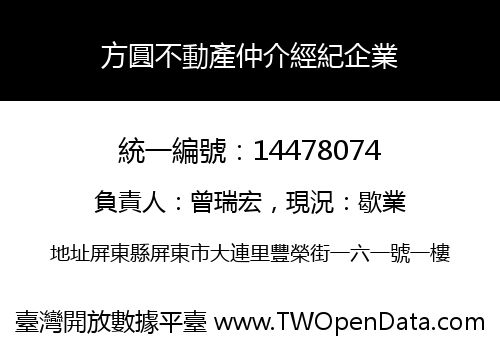 方圓不動產仲介經紀企業