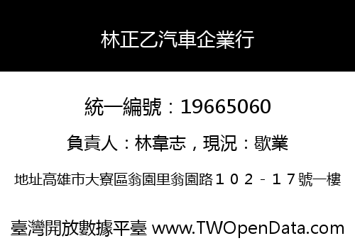 林正乙汽車企業行