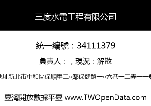 三度水電工程有限公司