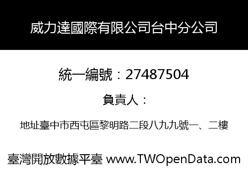 威力達國際有限公司台中分公司