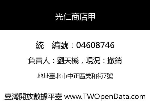 光仁商店甲