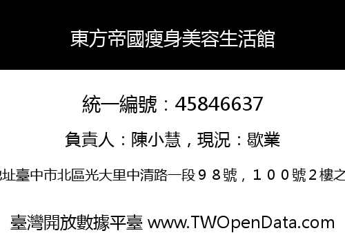 東方帝國瘦身美容生活館