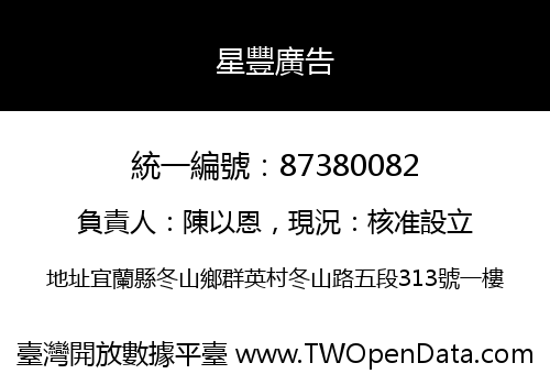星豐廣告