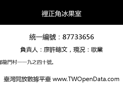 裡正角冰果室