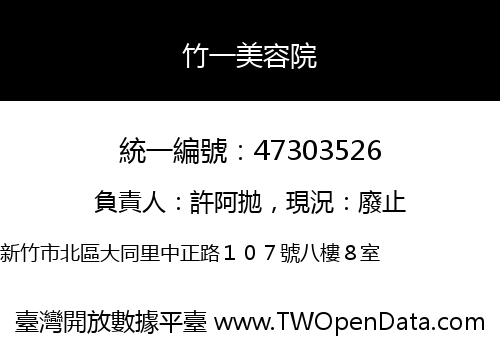 竹一美容院