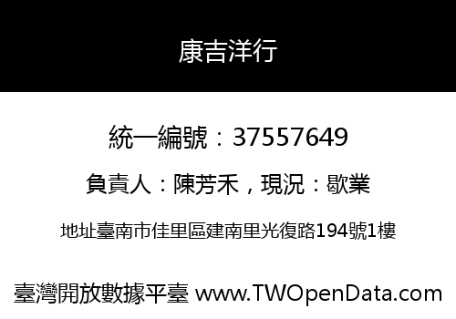 康吉洋行