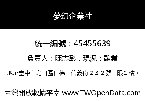 夢幻企業社