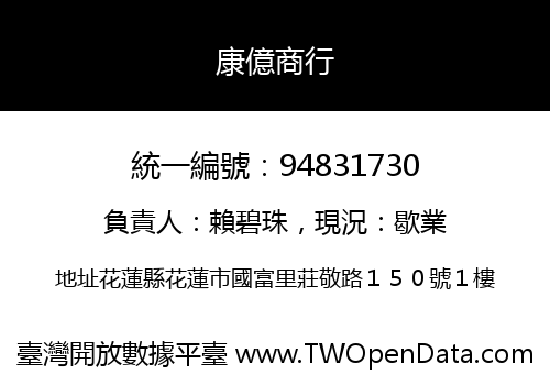 康億商行