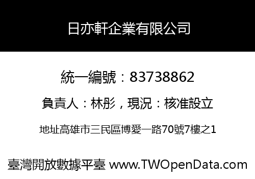 日亦軒企業有限公司