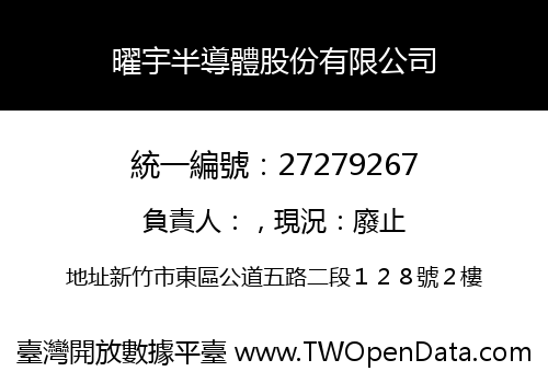 曜宇半導體股份有限公司