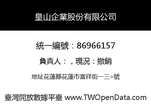 皇山企業股份有限公司