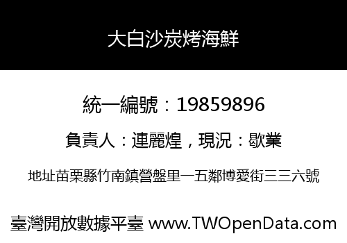 大白沙炭烤海鮮