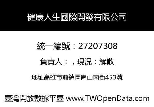 健康人生國際開發有限公司