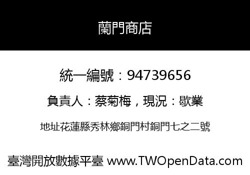 蘭門商店