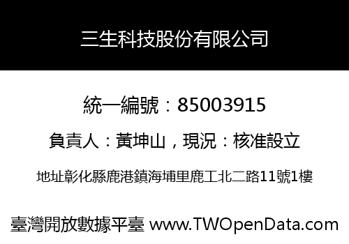 三生科技股份有限公司