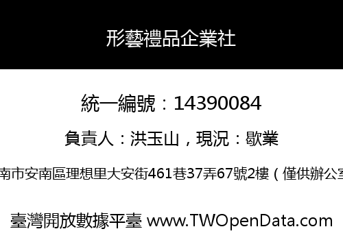 形藝禮品企業社