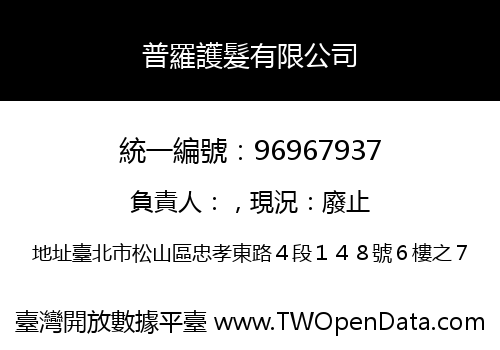 普羅護髮有限公司