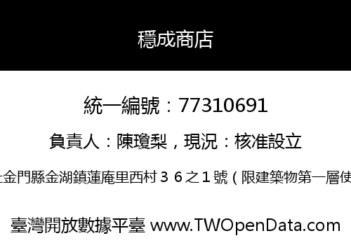 穩成商店
