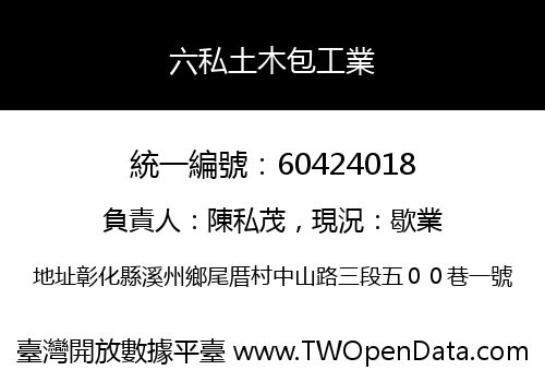 六私土木包工業