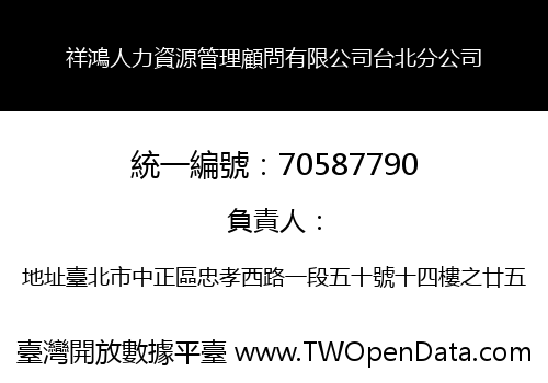 祥鴻人力資源管理顧問有限公司台北分公司