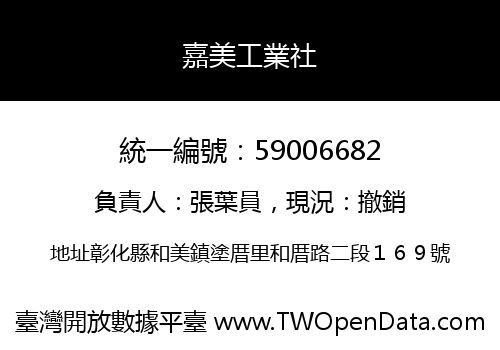 嘉美工業社